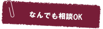 なんでも相談OK