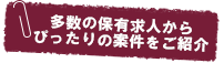多数の保有求人からぴったりの案件をご紹介