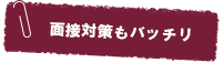 面接対策もバッチリ