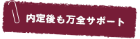 最後まで万全サポート