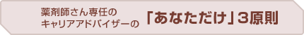薬剤師さん専任のキャリアアドバイザーの「あなただけ」3原則