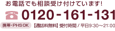 お電話でも相談受け付けています! 0120-161-131 携帯・PHS OK 【通話料無料】受付時間 / 平日 9:30~21:00