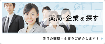 薬局・企業を探す