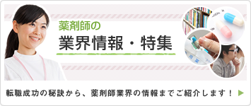 薬剤師の業界情報・特集