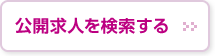 公開求人を検索する