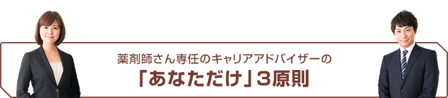 薬剤師さん専任のキャリアアドバイザーの「あなただけ」3原則