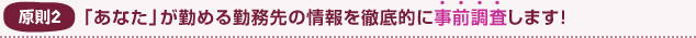 原則2 「あなた」が勤める勤務先の情報を徹底的に事前調査します!